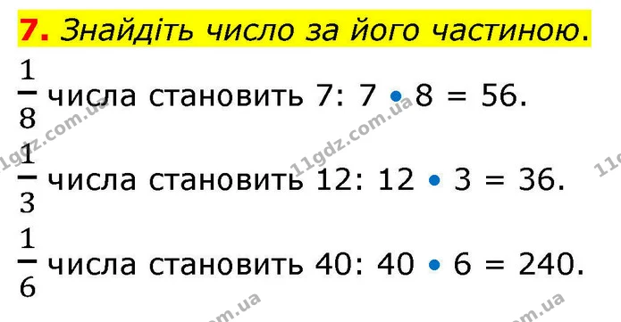 7. Знайдіть число за його частиною. — ГДЗ Математика 4 клас Логачевська 1 та 2 частини