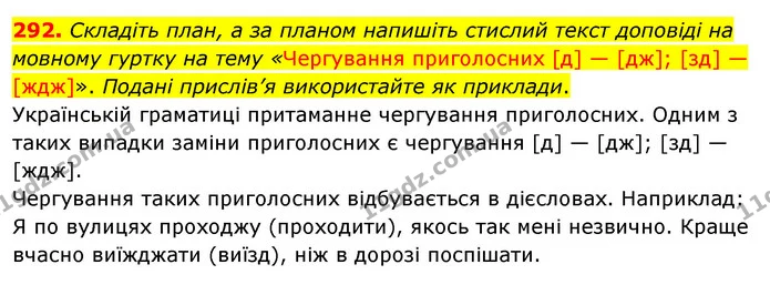 292. Складіть план, а за планом напишіть стислий текст доповіді на мовному гуртку на тему «Чергування приголосних [д] — [дж]; [зд] — — ГДЗ Українська мова 5 клас Глазова 2022
