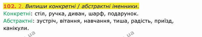 102. 2. Випиши конкретні / абстрактні іменники. — ГДЗ Українська мова та читання 4 клас Кравцова