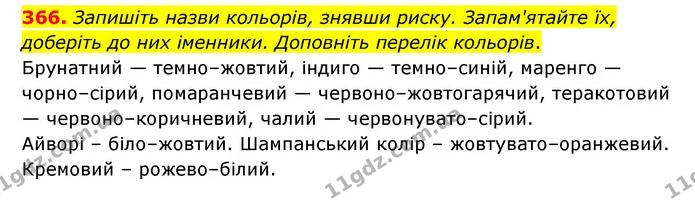 366. Запишіть назви кольорів, знявши риску. Запам'ятайте їх, доберіть до них іменники. Доповніть перелік кольорів. — ГДЗ Українська мова 6 клас Голуб 2023