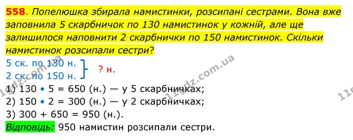 558. Попелюшка збирала намистинки, розсипані сестрами. Вона вже заповнила 5 скарбничок по 130 намистинок у кожній, але ще залишилося — ГДЗ Математика 3 клас Бевз 2 частина