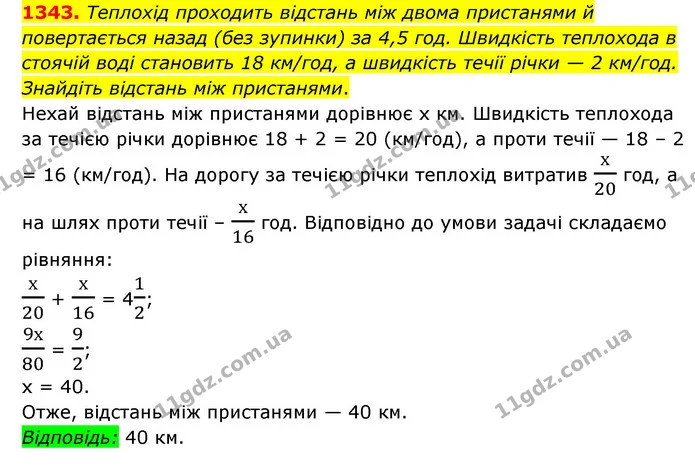 1343. Теплохід проходить відстань між двома пристанями й повертається назад (без зупинки) за 4,5 год. Швидкість теплохода в стоячій — ГДЗ Математика 6 клас Мерзляк 2023 1-2 ч.
