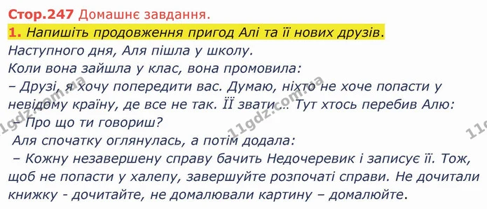 Стр.247 (ДЗ-1) — ГДЗ Українська література 5 клас Авраменко 2022 — ГДЗ Українська література 5 клас Авраменко 2022