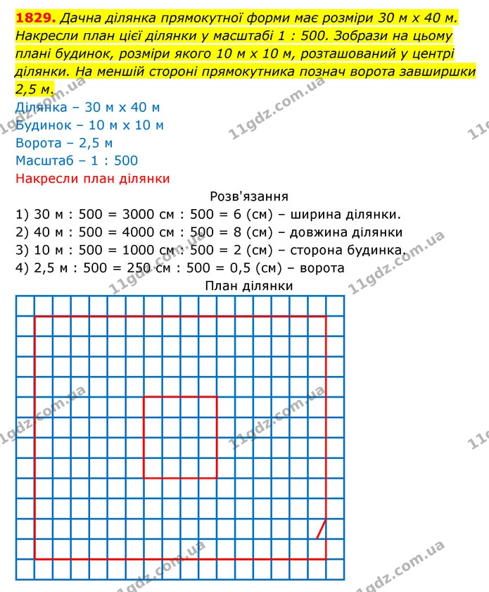 1829. Дачна ділянка прямокутної форми має розміри 30 м х 40 м. Накресли план цієї ділянки у масштабі 1 : 500. Зобрази на цьому плані — ГДЗ Математика 5 клас Бевз