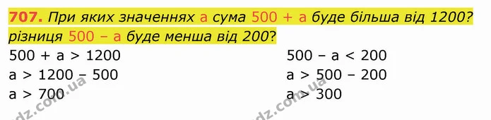 707. При яких значеннях а сума 500 + а буде більша від 1200? різниця 500 – а буде менша від 200? — ГДЗ Математика 4 клас Лишенко 1-2 ч.