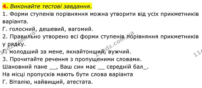4. Виконайте тестові завдання. — ГДЗ Українська мова 8 клас Авраменко (поглиблений)