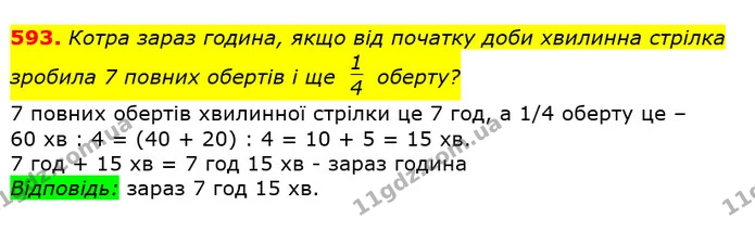 593. Котра зараз година, якщо від початку доби хвилинна стрілка зробила 7 повних обертів і ще оберту? — ГДЗ Математика 3 клас Лишенко (1, 2 частина)