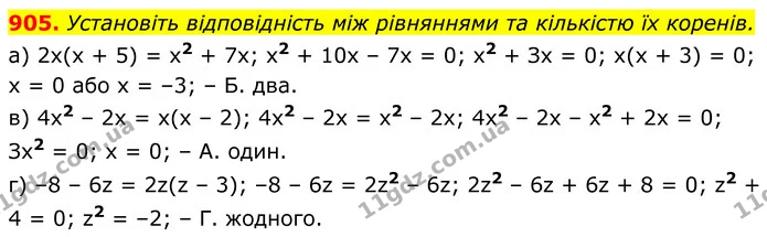 905. Установіть відповідність між рівняннями та кількістю їх коренів. — ГДЗ Алгебра 8 клас Бевз
