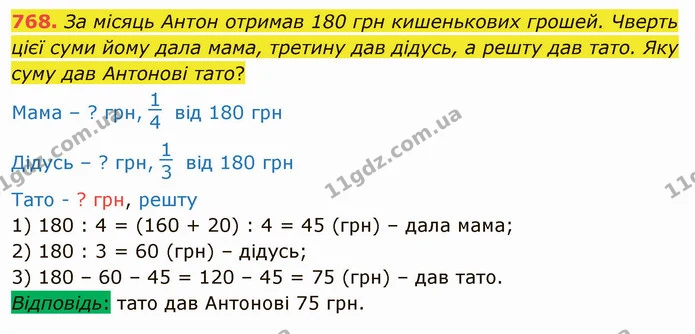 768. За місяць Антон отримав 180 грн кишенькових грошей. Чверть цієї суми йому дала мама, третину дав дідусь, а решту дав тато. Яку — ГДЗ Математика 4 клас Оляницька