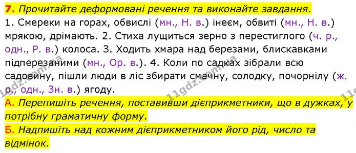 7. Прочитайте деформовані речення та виконайте завдання. — ГДЗ Українська мова 7 клас Авраменко