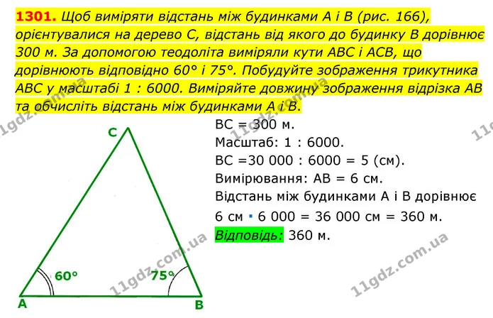 1301. Щоб виміряти відстань між будинками A i B (рис. 166), орієнтувалися на дерево С, відстань від якого до будинку В дорівнює 300 м — ГДЗ Математика 6 клас Мерзляк 2023 1-2 ч.