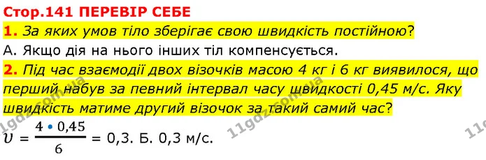 1. За яких умов тіло зберігає свою швидкість постійною? — ГДЗ Фізика 7 клас Засєкіна