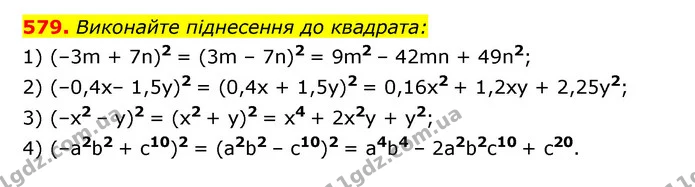 579. Виконайте піднесення до квадрата: — ГДЗ Алгебра 7 клас Мерзляк, Полонський 2015