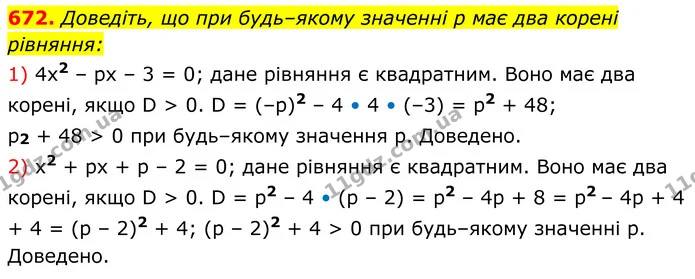 672. Доведіть, що при будь–якому значенні p має два корені рівняння: — ГДЗ Алгебра 8 клас Мерзляк