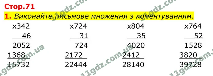 1. Виконайте письмове множення з коментуванням. — ГДЗ Математика 4 клас Логачевська 1-2 ч. 2021