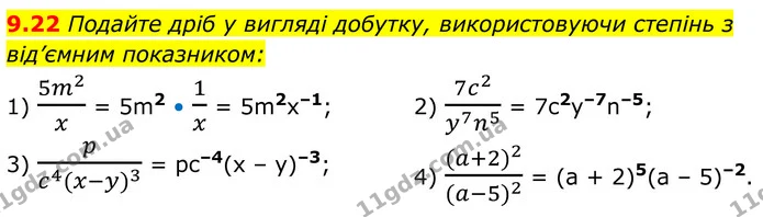 9.22 Подайте дріб у вигляді добутку, використовуючи степінь з від’ємним показником: — ГДЗ Алгебра 8 клас Істер