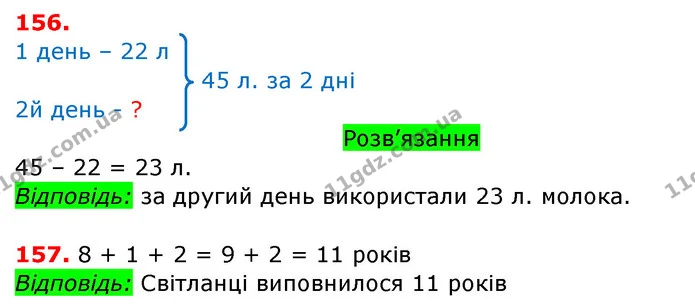 156. Назви відомі тобі одиниці часу. Запиши правильні рівності. — ГДЗ Математика 3 клас Заїка 1-2 ч.