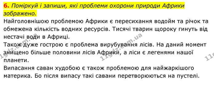 6. Поміркуй і запиши, які проблеми охорони природи Африки зображено. — ГДЗ Робочий зошит Я досліджую світ 4 клас Гільберг