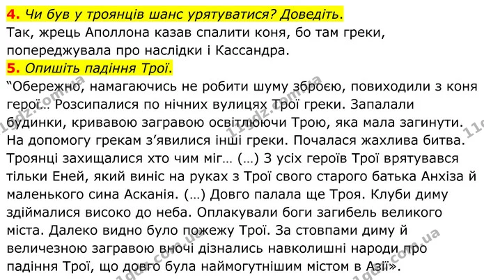 4. Чи був у троянців шанс урятуватися? Доведіть. — ГДЗ Зарубіжна література 8 клас Ніколенко