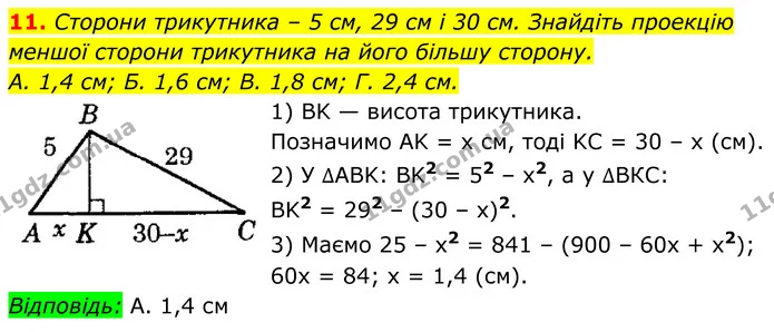 11. Сторони трикутника – 5 см, 29 см і 30 см. Знайдіть проекцію — ГДЗ Геометрія 8 клас Істер