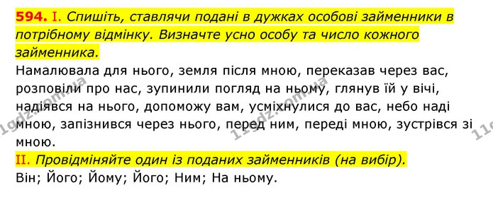 594. І. Спишіть, ставлячи подані в дужках особові займенники в потрібному відмінку. Визначте усно особу та число кожного займенника. — ГДЗ Українська мова 6 клас Заболотний 2023