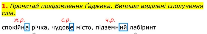 1. Прочитай повідомлення Ґаджика. Випиши виділені сполучення слів. — ГДЗ Українська мова 3 клас Пономарьова 2020