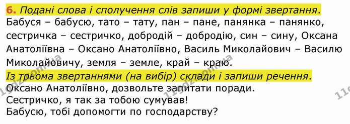 6. Подані слова і сполучення слів запиши у формі звертання. — ГДЗ Українська мова 4 клас Вашуленко 2021 (1 частина)