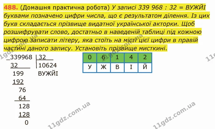 488. (Домашня практична робота) У записі 339 968 : 32 = ВУЖЙІ буквами позначено цифри числа, що є результатом ділення. Із цих букв — ГДЗ Математика 5 клас Мерзляк