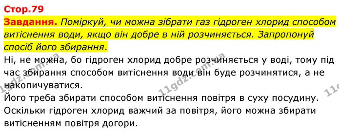 Завдання. Поміркуй, чи можна зібрати газ гідроген хлорид способом витіснення води, якщо він добре в ній розчиняється. Запропонуй спосіб — ГДЗ Хімія 8 клас Ярошенко