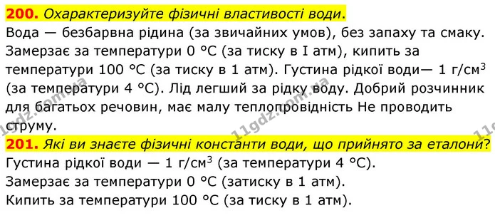 200. Охарактеризуйте фізичні властивості води. — ГДЗ Хімія 7 клас Попель 2020