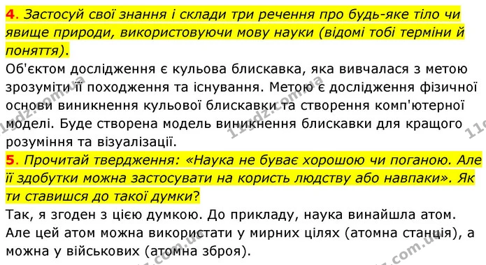 4. Застосуй свої знання і склади три речення про будь-яке тіло чи явище природи, використовуючи мову науки (відомі тобі терміни й — ГДЗ Пізнаємо природу 6 клас Коршевнюк