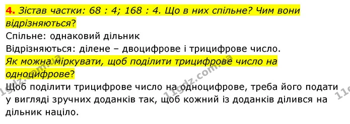 4. Зістав частки: 68 : 4; 168 : 4. Що в них спільне? Чим вони відрізняються? — ГДЗ Математика 3 клас Скворцова 1-2 ч.