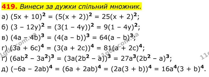 419. Винеси за дужки спільний множник. — ГДЗ Алгебра 7 клас Бевз