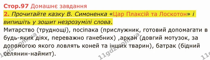 Стр.97 (ДЗ) — ГДЗ Українська література 5 клас Авраменко 2022 — ГДЗ Українська література 5 клас Авраменко 2022