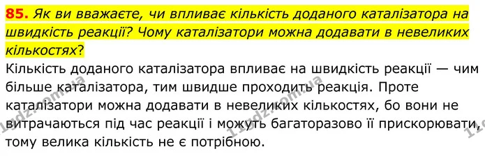 85. Як ви вважаєте, чи впливає кількість доданого каталізатора на швидкість реакції? Чому каталізатори можна додавати в невеликих — ГДЗ Хімія 8 клас Григорович