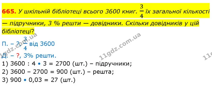 665. У шкільній бібліотеці всього 3600 книг. 34 їх загальної кількості — підручники, 3 % решти — довідники. Скільки довідників у цій — ГДЗ Математика 6 клас Бевз 1-2 ч.
