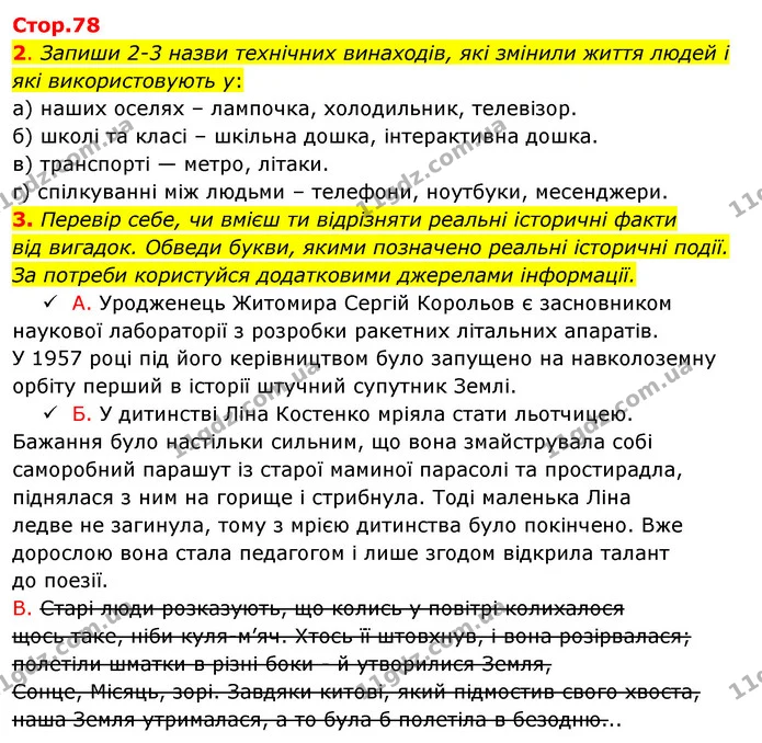 2. Запиши 2-3 назви технічних винаходів, які змінили життя людей і які використовують у: — ГДЗ Робочий зошит Я досліджую світ 4 клас Гільберг