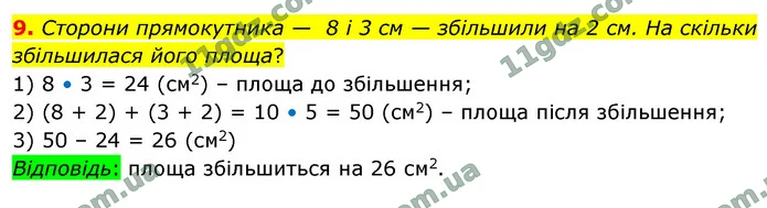 9. Сторони прямокутника — 8 і 3 см — збільшили на 2 см. На скільки — ГДЗ Математика 4 клас Логачевська 1-2 ч. 2021