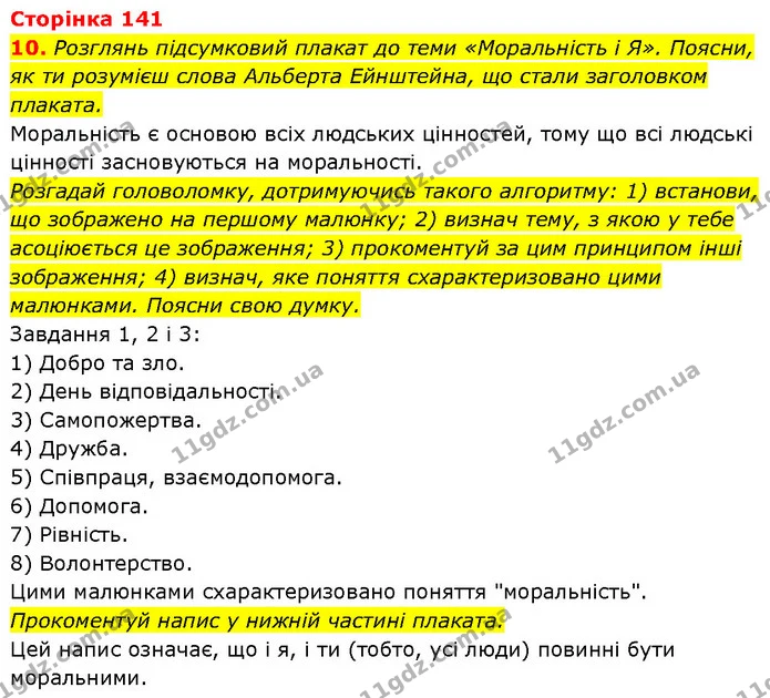 10. Розглянь підсумковий плакат до теми «Моральність і Я». Поясни, як ти розумієш слова Альберта Ейнштейна, що стали заголовком — ГДЗ Етика 6 клас Давидюк
