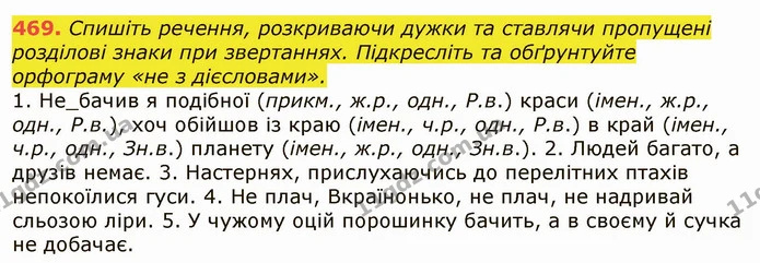 469. Спишіть речення, розкриваючи дужки та ставлячи пропущені розділові знаки при звертаннях. Підкресліть та обґрунтуйте орфограму «не — ГДЗ Українська мова 6 клас Заболотний 2019