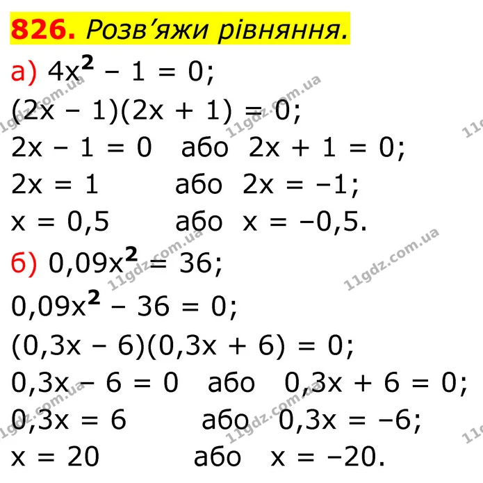 826. Розв’яжи рівняння. — ГДЗ Алгебра 7 клас Бевз