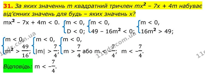 31. За яких значеннь m квадратний тричлен mx2 – 7x + 4m набуває від’ємних значень для будь – яких значень x? — ГДЗ Алгебра 9 клас Істер