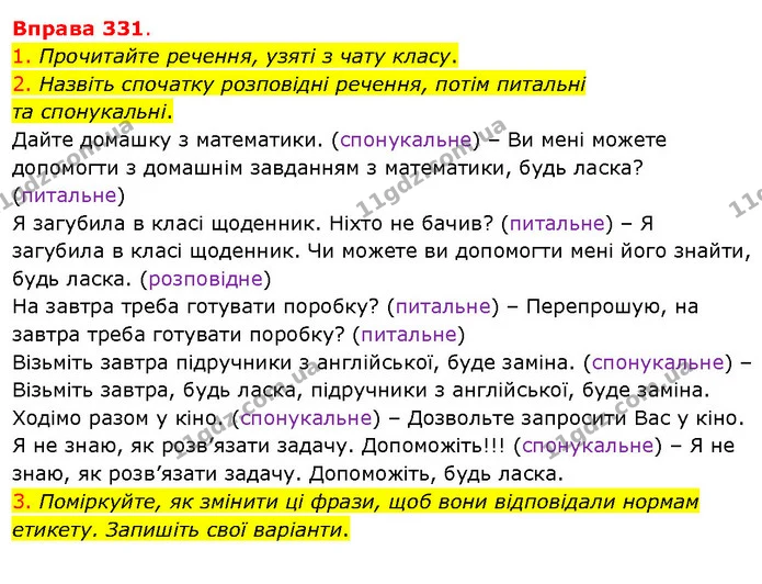 1. Прочитайте речення, узяті з чату класу. — ГДЗ Українська мова 5 клас Літвінова