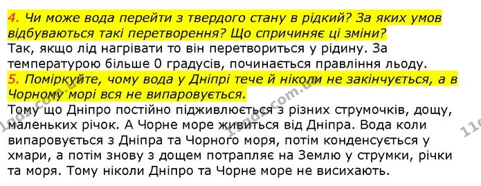 4. Чи може вода перейти з твердого стану в рідкий? За яких умов відбуваються такі перетворення? Що спричиняє ці зміни? — ГДЗ Природознавство 5 клас Ярошенко