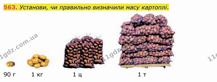 563. Установи, чи правильно визначили масу картоплі. — ГДЗ Математика 4 клас Оляницька