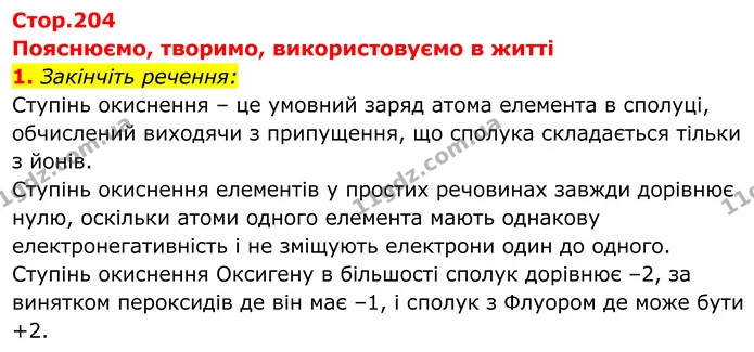 1. Закінчіть речення: — ГДЗ Хімія 8 клас Мідак