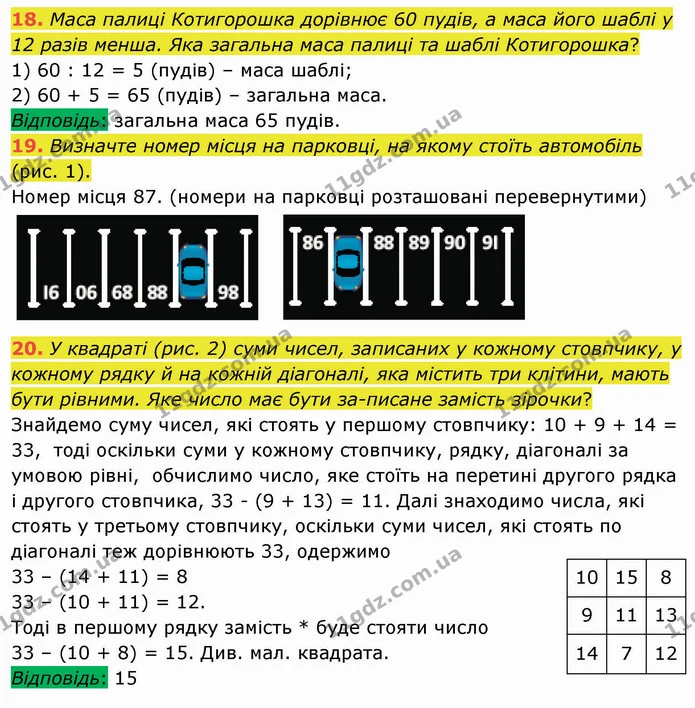 18. Маса палиці Котигорошка дорівнює 60 пудів, а маса його шаблі у 12 разів менша. Яка загальна маса палиці та шаблі Котигорошка? — ГДЗ Математика 5 клас Мерзляк