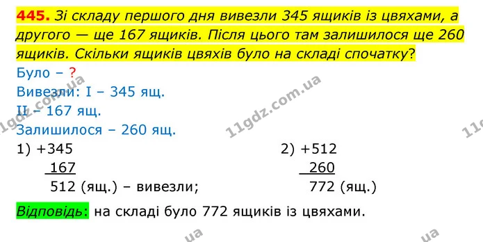 445. Зі складу першого дня вивезли 345 ящиків із цвяхами, а другого — ще 167 ящиків. Після цього там залишилося ще 260 ящиків. Скільки — ГДЗ Математика 4 клас Бевз 1 та 2 частини