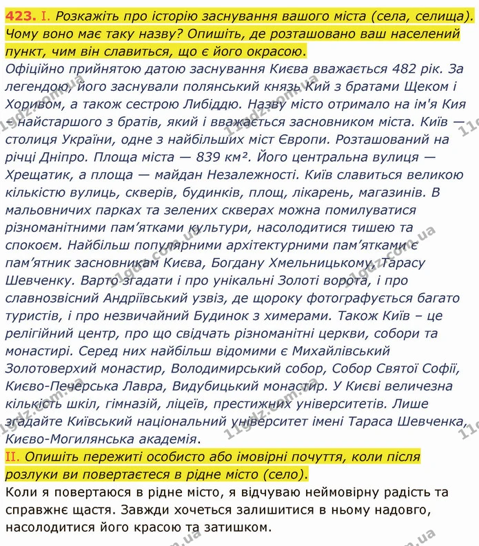 423. І. Розкажіть про історію заснування вашого міста (села, селища). Чому воно має таку назву? Опишіть, де розташовано ваш населений — ГДЗ Українська мова 8 клас Заболотний 2021