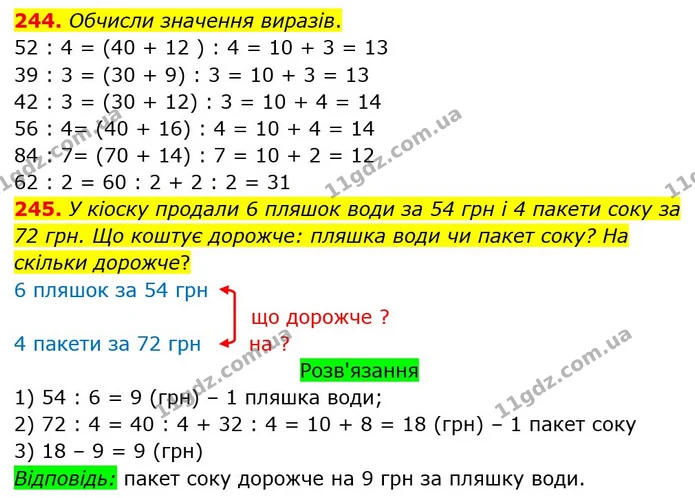 244. Обчисли значення виразів. — ГДЗ Математика 3 клас Оляницька 1 та 2 частини